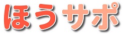 ほうサポ