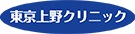 東京上野クリニックのロゴ