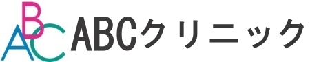 ABCクリニック