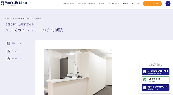 メンズライフクリニック・札幌院のホームページ