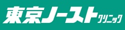 東京ノーストクリニックのロゴ