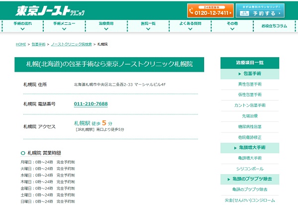 東京ノーストクリニック・札幌院のホームページ