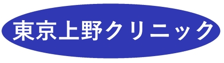 東京上野クリニック