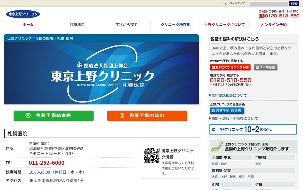 東京上野クリニック・札幌医院のホームページ