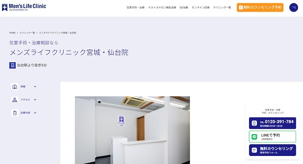 メンズライフクリニック・仙台院のホームページ