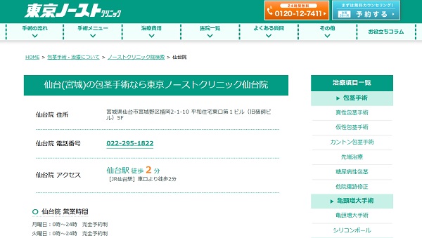 東京ノーストクリニック・仙台院のホームページ