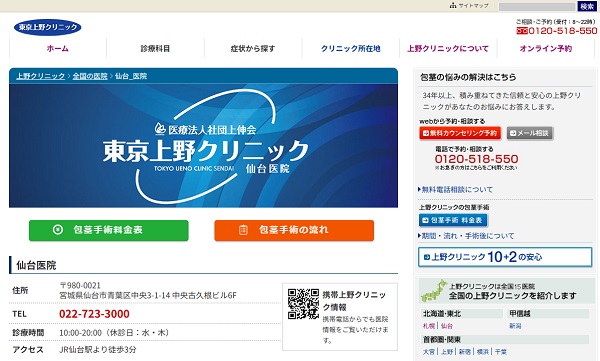 東京上野クリニック仙台医院のホームページ