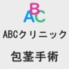 ABCクリニックの包茎手術について口コミから分析、評判を徹底解説！
