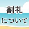 割礼について
