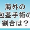海外における包茎手術および割礼を受けている割合