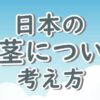 日本における包茎に対する考え方