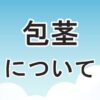 包茎について