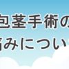 包茎手術の痛みについて