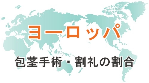 海外における包茎手術および割礼を受けている割合