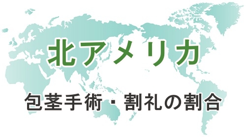 海外における包茎手術および割礼を受けている割合