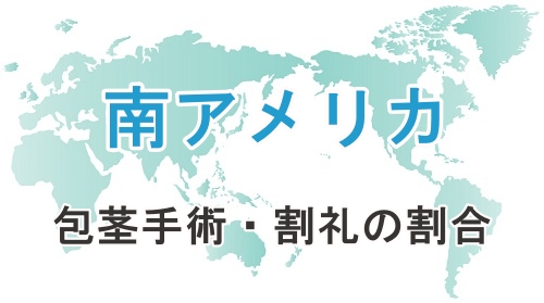 海外における包茎手術および割礼を受けている割合