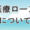 医療ローンを利用して包茎手術する方法