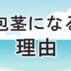 包茎になる理由について