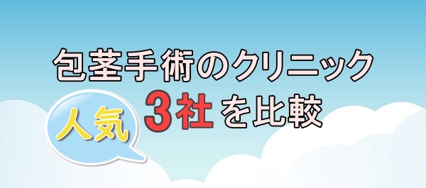 包茎手術のクリニック、人気3社を比較