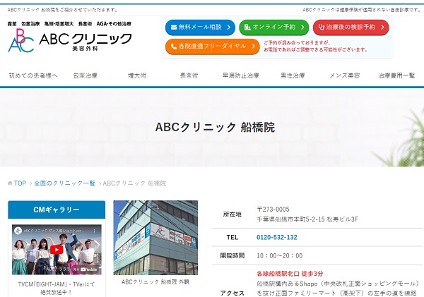 ABCクリニック美容外科・船橋院