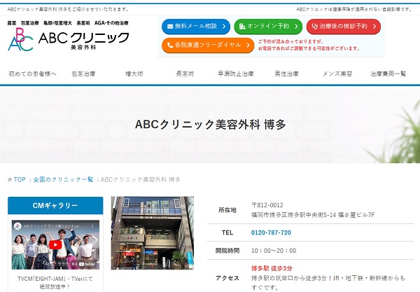 ABCクリニック美容外科・博多院