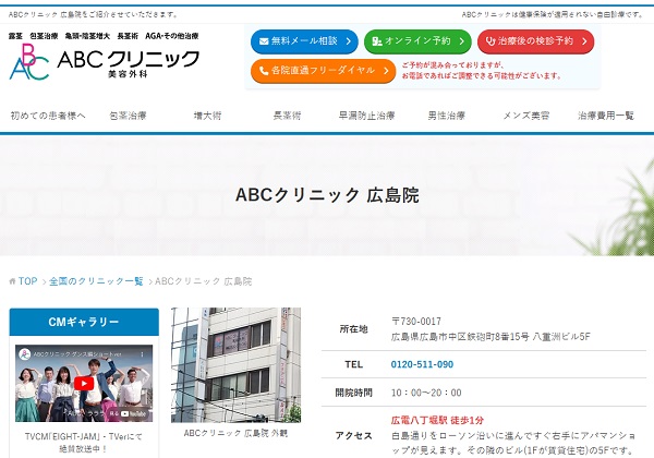 ABCクリニック美容外科・広島院