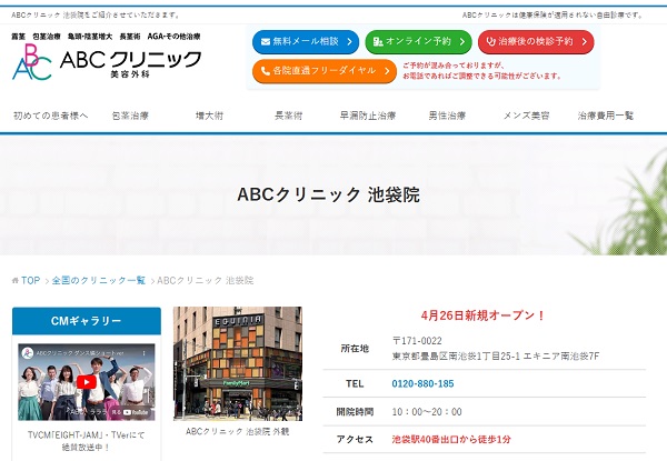 ABCクリニック・池袋院