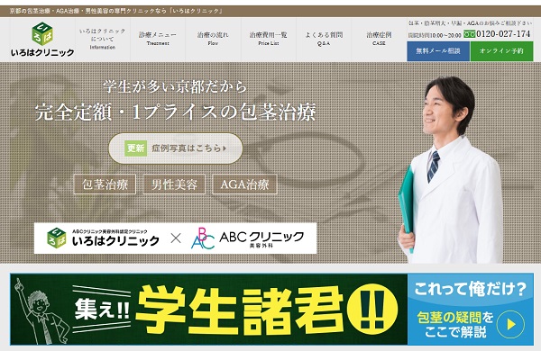 いろはクリニック京都院（認定クリニック）