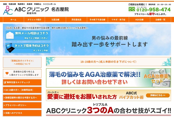 ABCクリニック美容外科・名古屋院