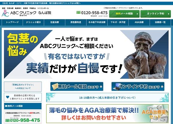 ABCクリニック美容外科・なんば院
