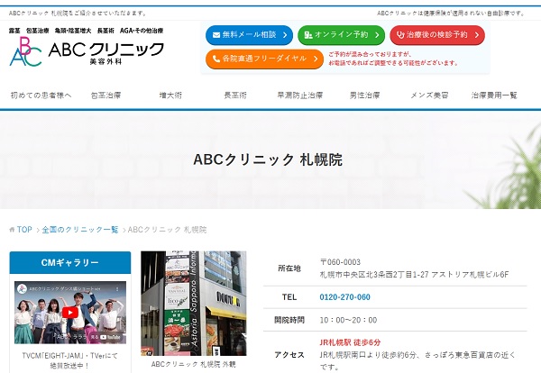 ABCクリニック美容外科・札幌院
