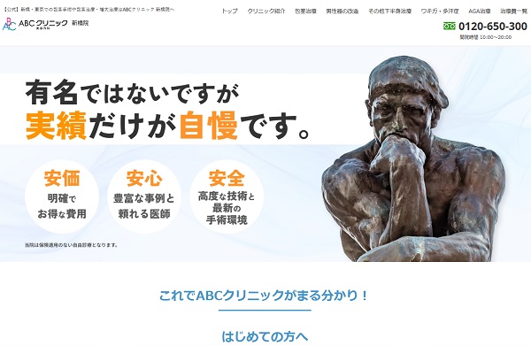 ABCクリニック・新橋院