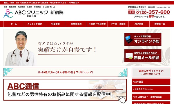 ABCクリニック美容外科・新宿院