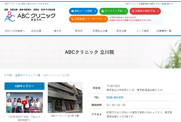 ABCクリニック美容外科・立川院