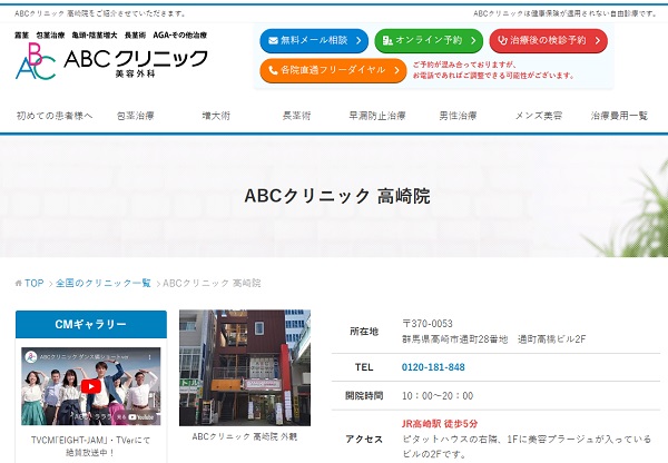 ABCクリニック美容外科・高崎院