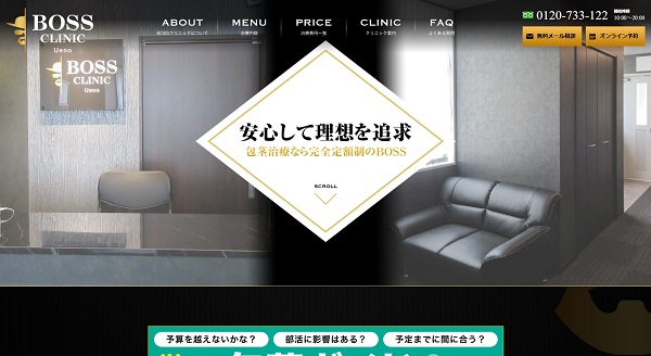 BOSSクリニック上野（認定クリニック）