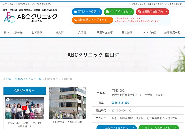 ABCクリニック美容外科・梅田院