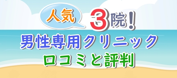 【迷ったらココ】包茎手術の人気クリニックを3院比較、口コミと評判を詳しく解説！