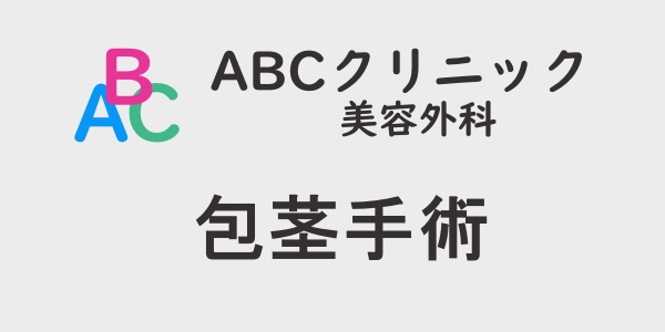 ABCクリニックの包茎手術について口コミから分析、評判を徹底解説！