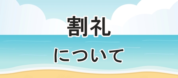 割礼について