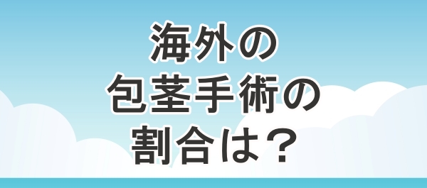 海外における包茎手術および割礼を受けている割合