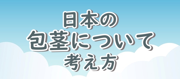日本における包茎に対する考え方