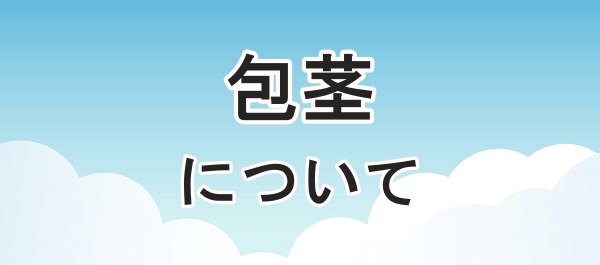 包茎について