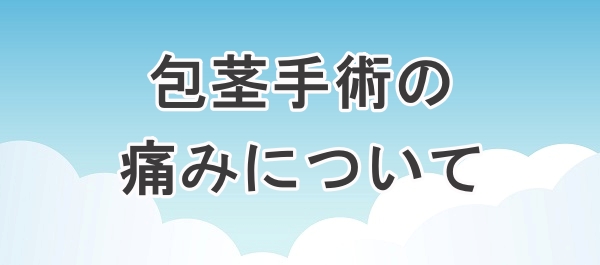包茎手術の痛みについて