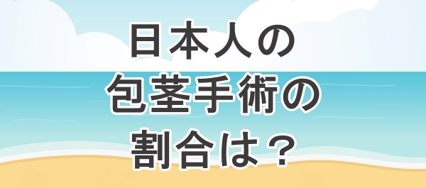日本人が包茎手術を受けている割合について