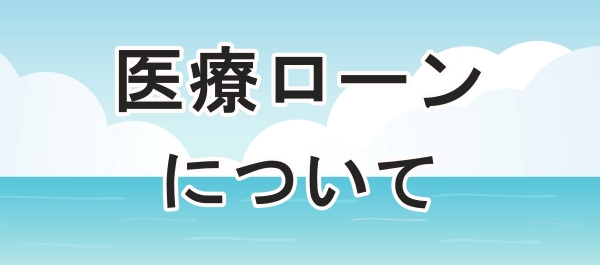 医療ローンを利用して包茎手術する方法
