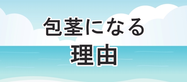 包茎になる理由について